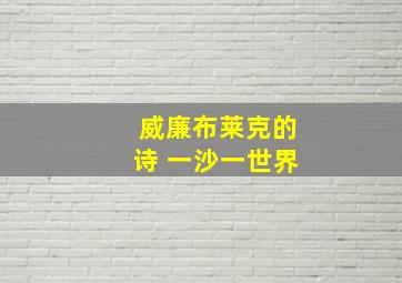 威廉布莱克的诗 一沙一世界